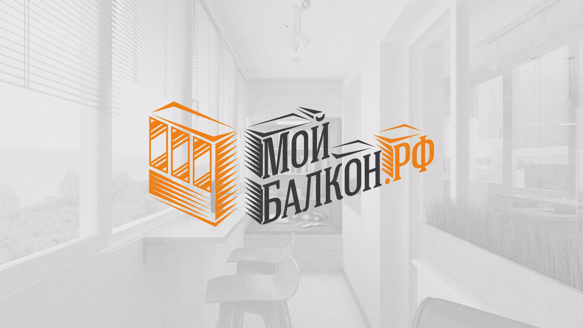 Разработка сайта для компании «Мой балкон» в Прокопьевске